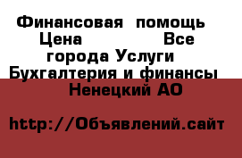 Финансовая  помощь › Цена ­ 100 000 - Все города Услуги » Бухгалтерия и финансы   . Ненецкий АО